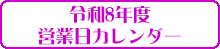 令和8年営業日カレンダー