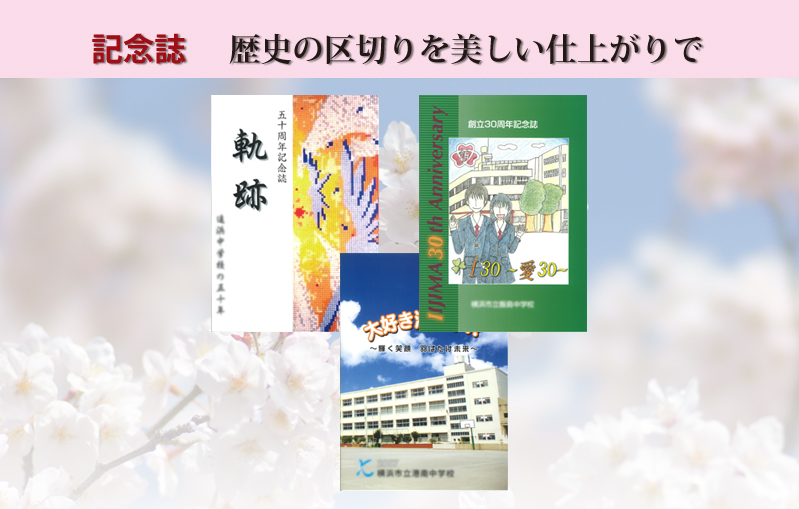 記念誌